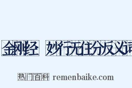 金刚经·妙行无住分反义词是什么意思的图片